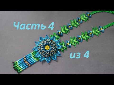Видео: Уичольский цветок. Часть 4 из 4. Бисероплетение. Мастер класс