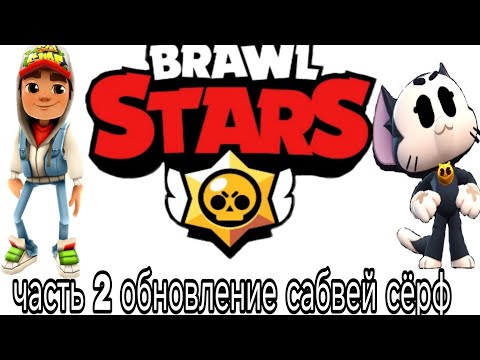 Видео: Brawl Stars x Subway Surfers часть 2 обзор#brawlstars 