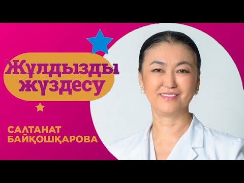 Видео: «ЖҰЛДЫЗДЫ ЖҮЗДЕСУ». Салтанат Байқошқарова | 8-бағдарлама