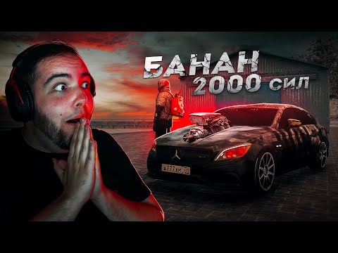 Видео: БАНАН НА 2000 СИЛ... САМЫЙ БЫСТРЫЙ НА ПРОЕКТЕ! (Next RP)