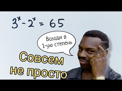 Видео: Никогда бы не поверил, что это сработает. Финт с возведением в первую степень