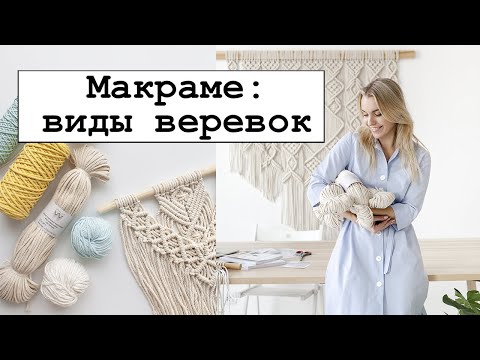 Видео: Виды верёвок для плетения макраме.