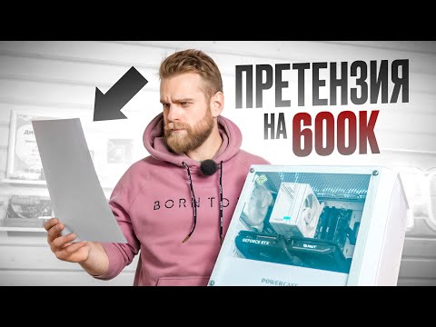 Видео: Что с ПРЕТЕНЗИЕЙ НА 600К? Клиент пропал после ответа! + РОЗЫГРЫШ ПК и RAPOO!