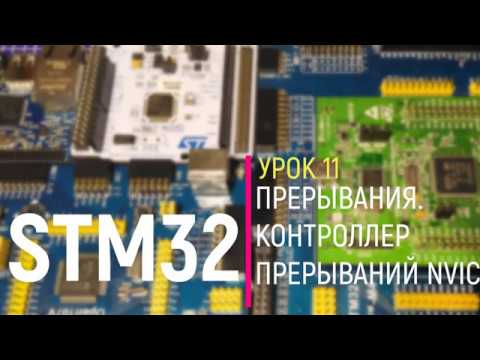 Видео: STM32. Урок 11. NVIC. Прерывания. Контроллер прерываний NVIC