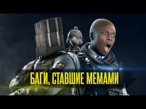 Видео: ЛЕГЕНДАРНЫЕ БАГИ ОСАДЫ