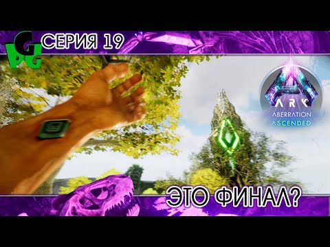 Видео: Это был сложный и не равный Бой.. Но я выдержал 19 серия ARK Survival ascended