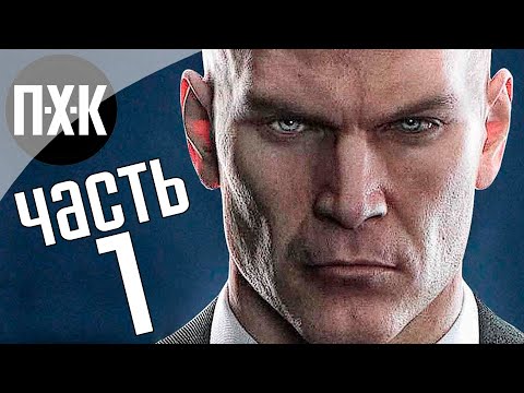 Видео: Прохождение HITMAN 3 — Часть 1: Душегуб вернулся