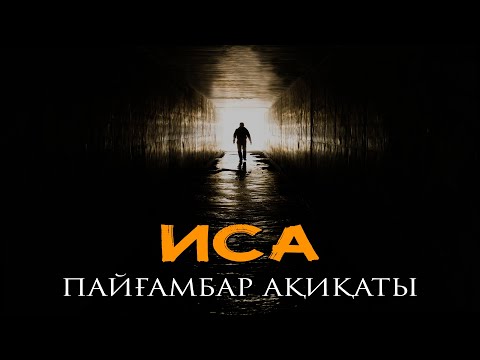 Видео: Исаның (ғ.с.) ақиқаты | Арын Қажы Мешіті | Ұстаз Ерлан Ақатаев 4k