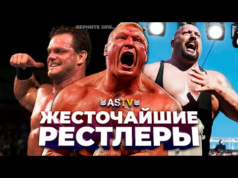 Видео: САМЫЕ ЖЕСТОЧАЙШИЕ РЕСТЛЕРЫ ИЗ WWE!