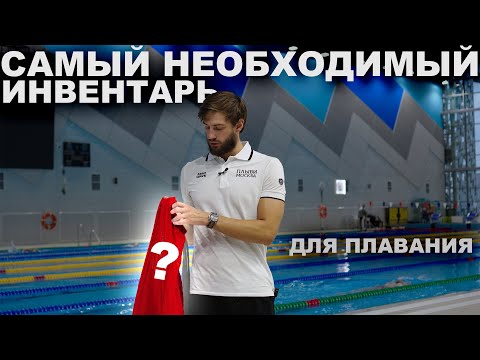 Видео: ИНВЕНТАРЬ ПЛОВЦА | ЧТО ПОМОЖЕТ ВАМ РАЗНООБРАЗИТЬ ТРЕНИРОВКИ