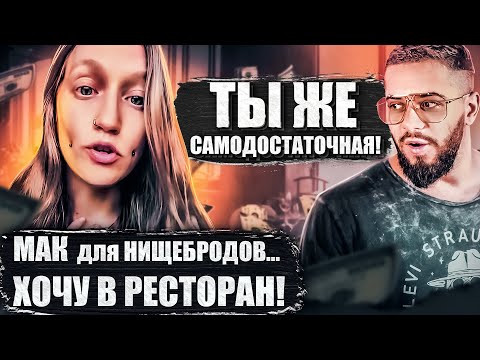 Видео: OHA ФEMKА, HO ХOЧET, ЧTOБЫ ЗA HEЕ ПЛATИЛИ!