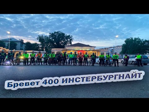 Видео: Официальный бревет на 400 км "Инстербургнайт" с веломарафонским клубом «Вестланд Рандоннёр»