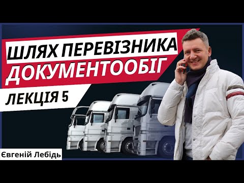 Видео: Як відкрити транспортну компанію Перевізник Транспортна компанія Лекція 5 Документообіг
