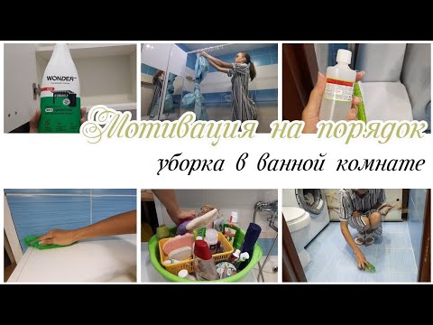 Видео: ✅️Порядок в ванной комнате💫 Мотивация на уборку в ванной