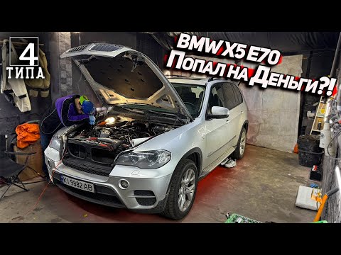 Видео: BMW X5 E70: Авто которое ломается не выезжая с гаража... Мой горький опыт ремонта!