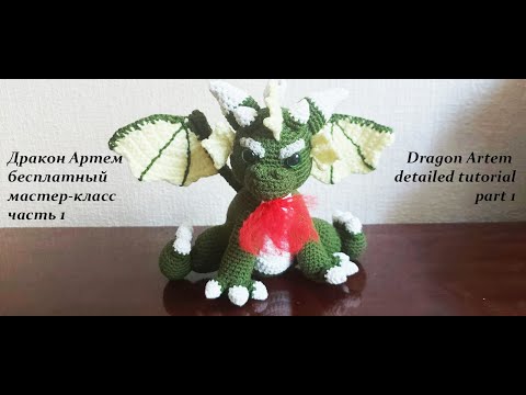 Видео: Дракон Артем подробный МК часть 1 | Символ 2024 года | Dragon Artem crochet tutorial part 1| En/ Ru