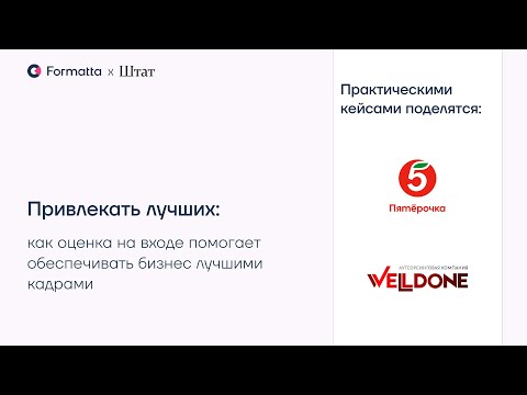 Видео: Как оценка на входе помогает обеспечить бизнес лучшими кадрами: кейсы «Пятёрочки», WellDone