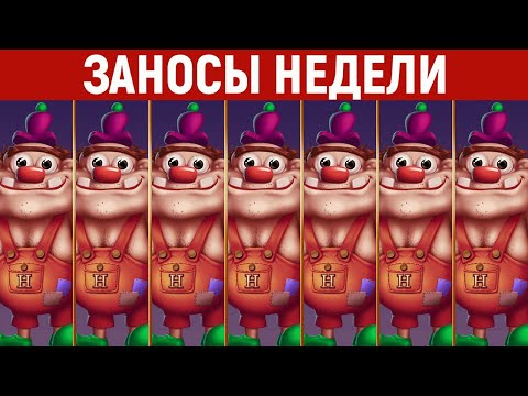 Видео: ЗАНОСЫ НЕДЕЛИ.ТОП 10 больших выигрышей. Занос x140 000. Новый слот. 637 выпуск