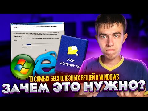 Видео: 10 самых БЕСПОЛЕЗНЫХ вещей в Windows!