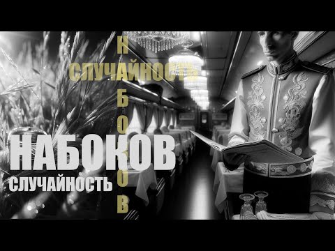 Видео: Владимир НАБОКОВ: СЛУЧАЙНОСТЬ. Рассказ читает Станислав Крючков