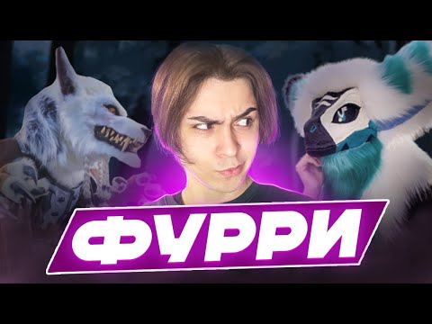 Видео: Кто такие ФУРРИ на самом деле? СЕКТА? Чем опасны для людей?