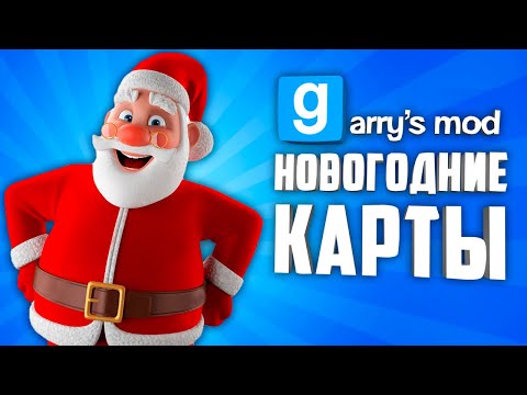 Видео: НОВЫЙ ГОД в ГАРРИС МОДЕ ● 10 НОВОГОДНИХ КАРТ в ГАРРИС МОД #2