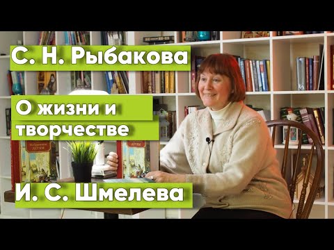 Видео: Иван Шмелев. О жизни и творчестве. Светлана  Рыбакова #шмелев #литература #классика