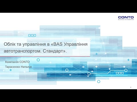 Видео: Облік та управління в «BAS Управління автотранспортом  Стандарт»