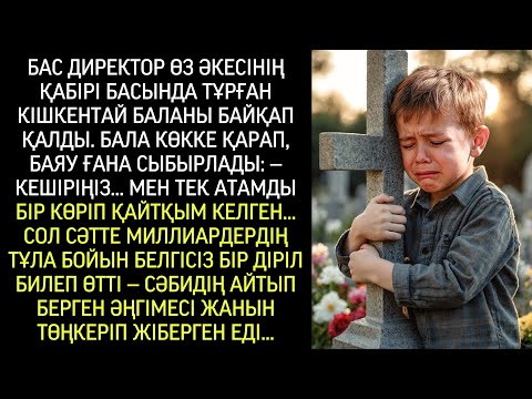 Видео: — Кешіріңіз, мен тек атамды көргім келген… — деді бала. Оның айтқаны миллиардердің жүрегін ауыртты.