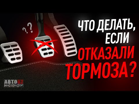 Видео: Если отказали тормоза в автомобиле? Что делать? Причины.