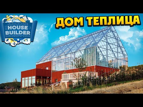 Видео: House Builder - Строим Дом Теплицу - Garden DLC