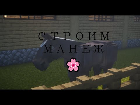 Видео: Строим манеж ~|~ 📖 1 ~|~