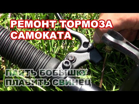 Видео: Как отремонтировать тормоз самоката