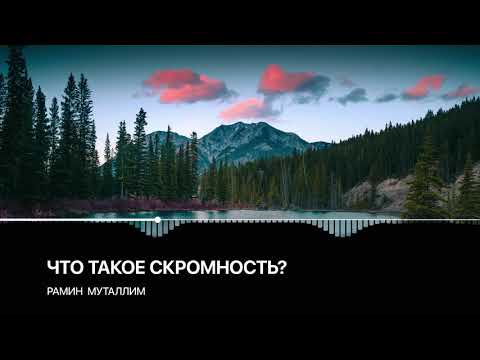 Видео: Рамин Муталлим - Что такое скромность?