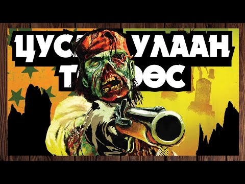 Видео: Зомбитой зэрлэг өрнөд 👾🤠 | RDR: Undead Nightmare (Парт 1)