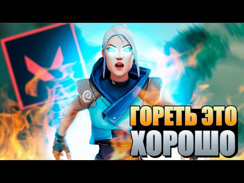 Видео: ГОРЕТЬ В VALORANT ЭТО ХОРОШО | ВАЛОРАНТ МОНТАЖ
