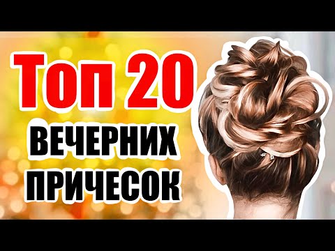 Видео: ✨ 20 Лучших Причесок для Новогодней Ночи! ✨