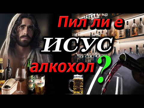 Видео: Пил ли е Исус алкохол?- Дъг Бачелър