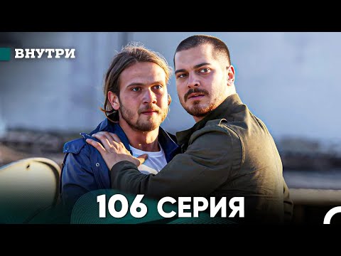 Видео: Внутри 106 серия (русский дубляж) FULL HD