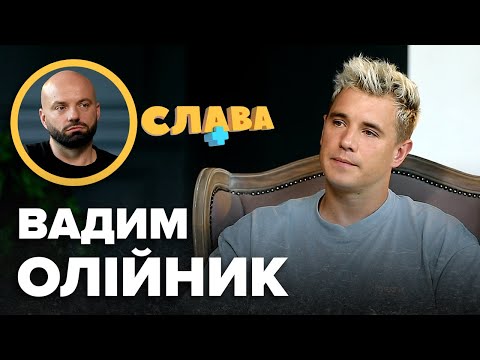 Видео: ВАДИМ ОЛІЙНИК: конфлікти з Дантесом, невдалий шлюб, майбутня дитина, онко батька, чим займається