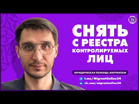 Видео: Как снять себя с реестра контролируемых лиц | Адвокат Оскар Максименко | МигрантОнлайн24