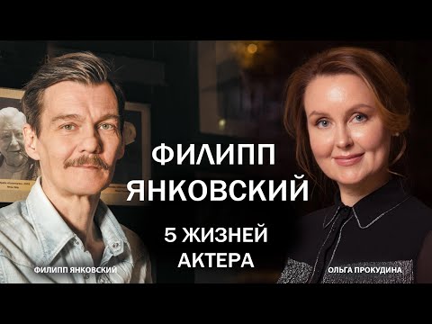 Видео: Филипп Янковский. 5 жизней актера