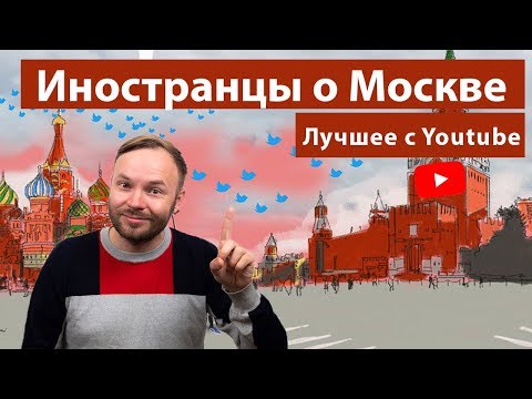Видео: ТОП 10: что удивляет иностранцев в Москве