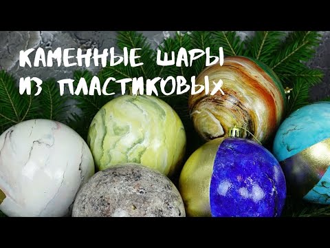 Видео: Шесть имитаций камня на ёлочных шарах. Гранит, бирюза, мрамор, оникс, лазурит и зелёная яшма.