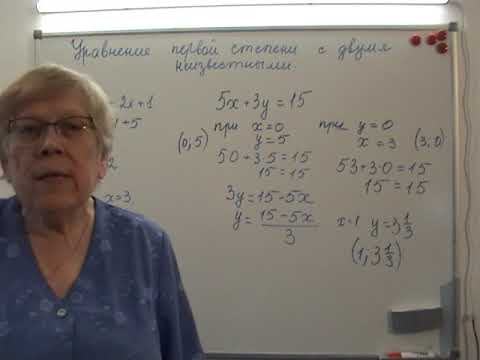 Видео: Уравнение первой степени с двумя неизвестными
