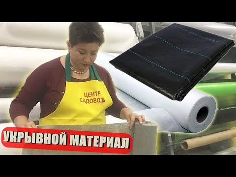 Видео: УКРЫВНОЙ МАТЕРИАЛ ДЛЯ ЗИМЫ. ВСЯ ПРАВДА! КАК ПРАВИЛЬНО ВЫБРАТЬ?