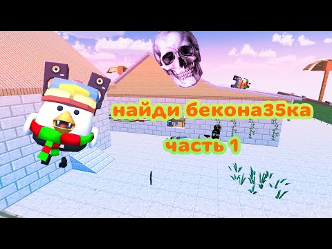 Видео: Найди бекона35ка,кто было прикольна 😱#bekon35k #chickengun 