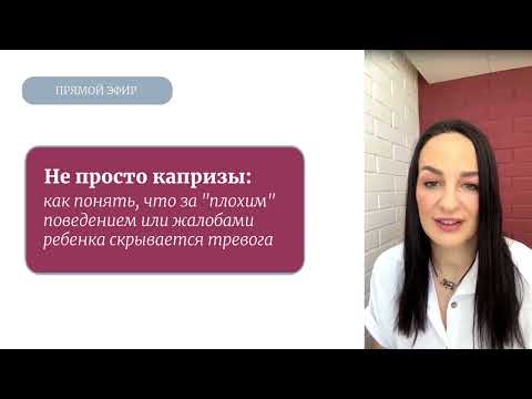 Видео: Не просто капризы: как понять, что за "плохим" поведением или жалобами ребёнка скрывается тревога