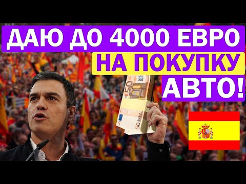 Видео: Получи 4000€ на покупку авто в Испании!!! / Помощь в Испании!