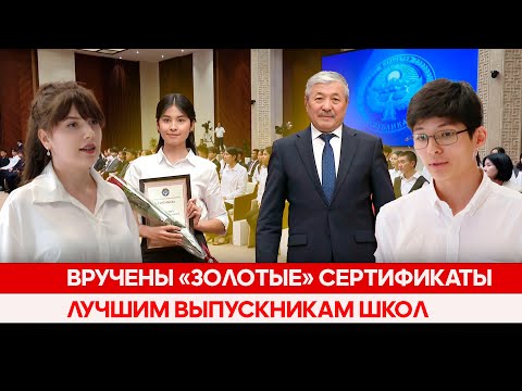Видео: Вручены «Золотые» сертификаты лучшим выпускникам школ